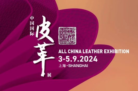 圓滿閉幕，攜手共振——2024中國國際皮革展完美收官！